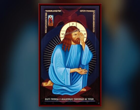 Плач Господа о младенцах, убиенных во чреве